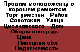 Продам молодоженку с хорошим ремонтом. Торг уместен › Район ­ Советский › Улица ­ Циолковского › Дом ­ 4/3 › Общая площадь ­ 18 › Цена ­ 1 050 000 - Липецкая обл. Недвижимость » Квартиры продажа   . Липецкая обл.